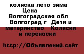 коляска лето зима › Цена ­ 5 000 - Волгоградская обл., Волгоград г. Дети и материнство » Коляски и переноски   